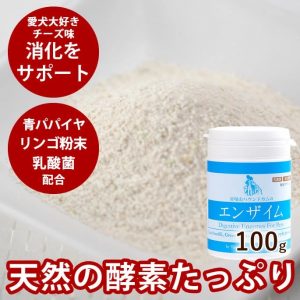 犬用消化酵素 エンザイム 100g