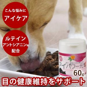 アイパワー元気 犬猫用 60g