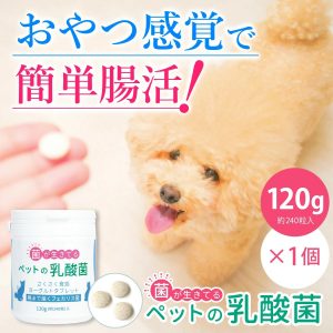 ペットの乳酸菌 120g（生きてる乳酸菌タブレット）