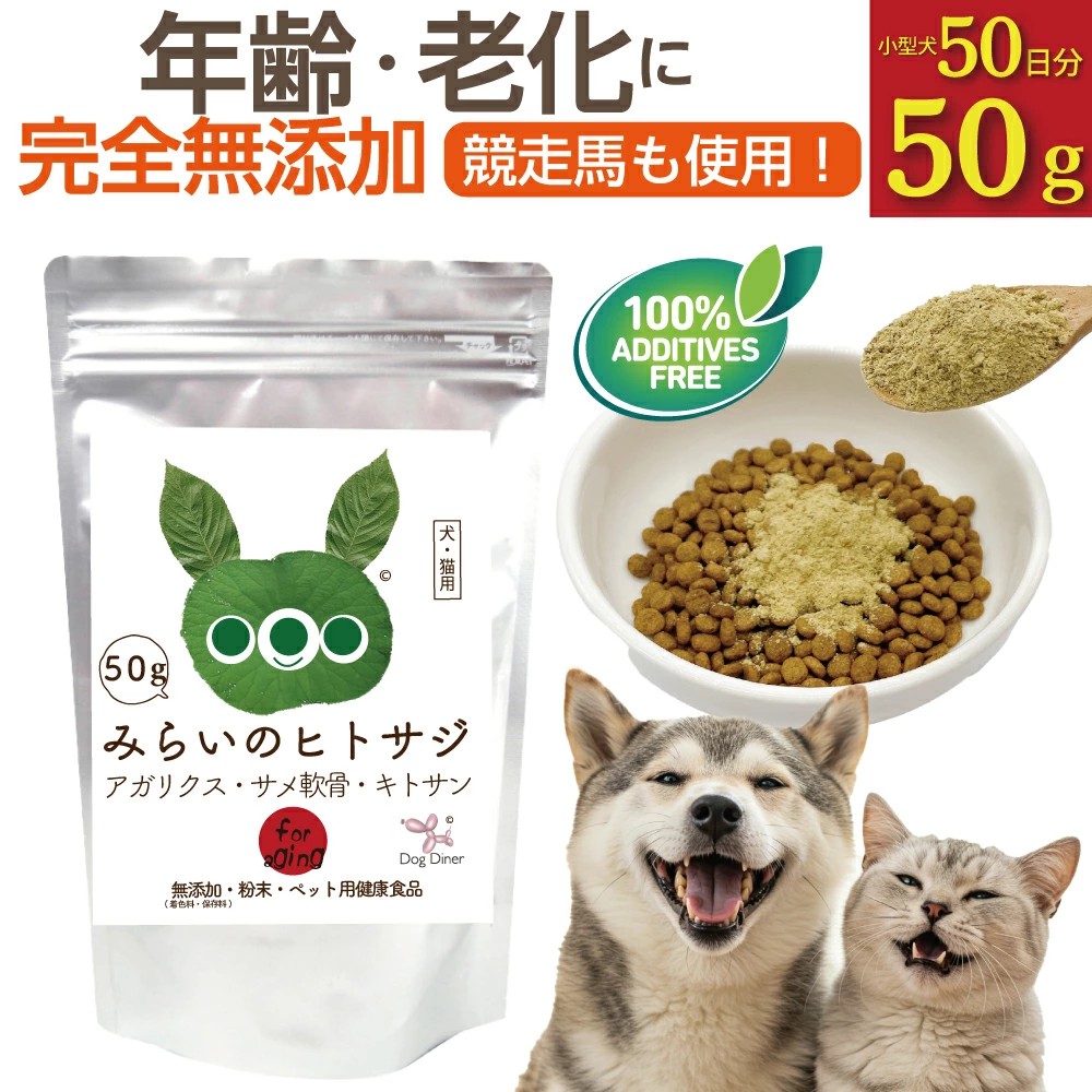 みらいのヒトサジ 50g（アガリクス配合）