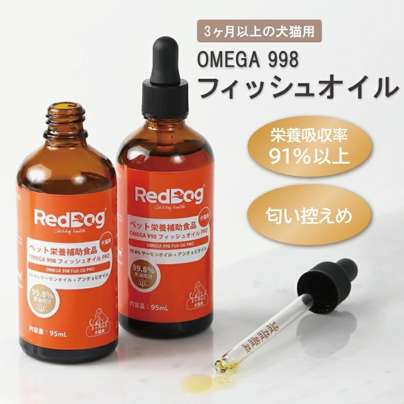 RedDog OMEGA 998 フィッシュオイル 犬猫用 95ml