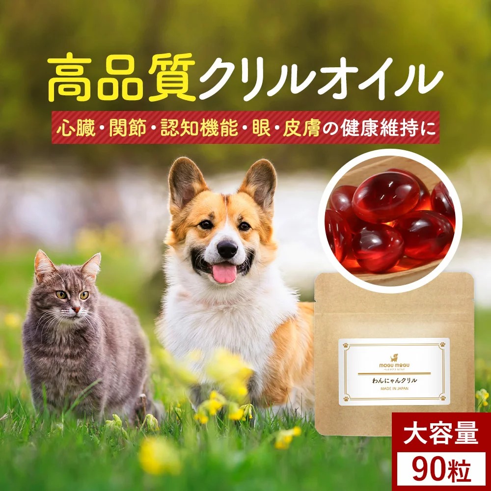 わんにゃんクリル 犬猫用 90粒