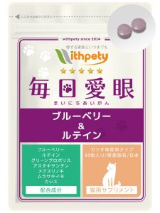 猫用・毎日愛眼 ブルーベリー＆ルテイン