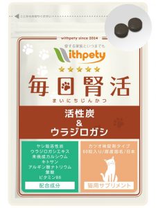 猫用・毎日腎活 活性炭＆ウラジロガシ
