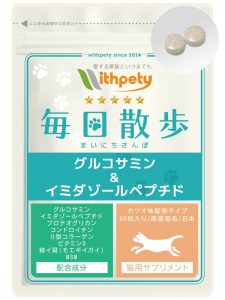 猫用・毎日散歩 グルコサミン＆イミダゾールペプチド
