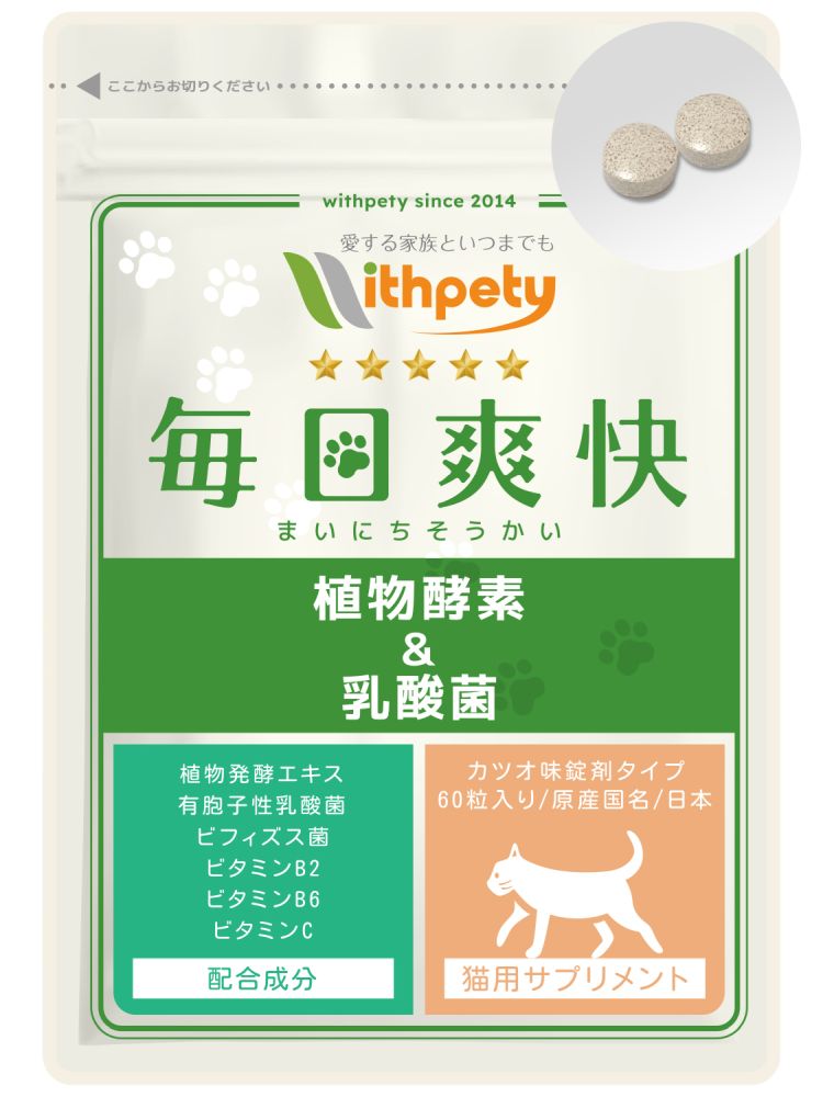 猫用・毎日爽快 植物酵素＆乳酸菌