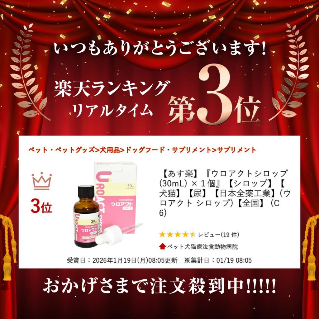 ウロアクト®シロップ 犬猫用 30mL