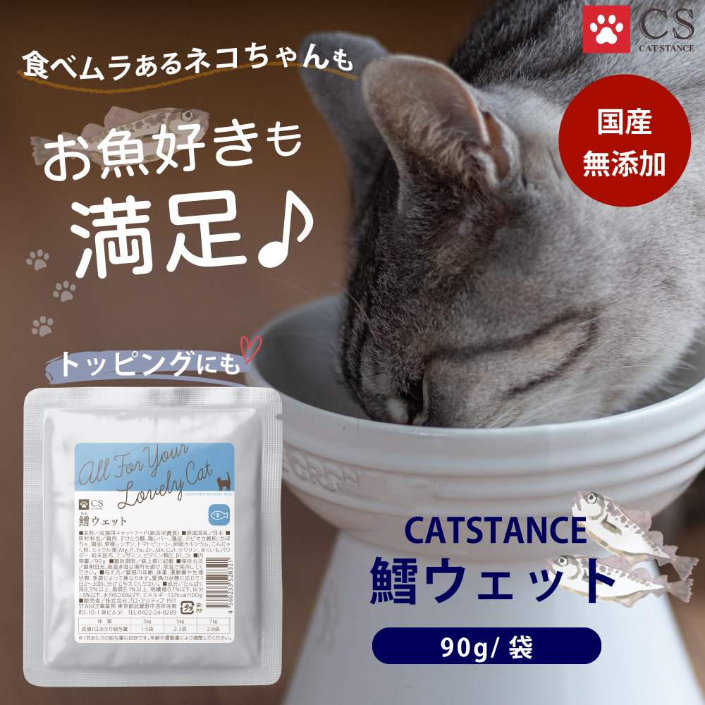 CATSTANCE鱈ウェット