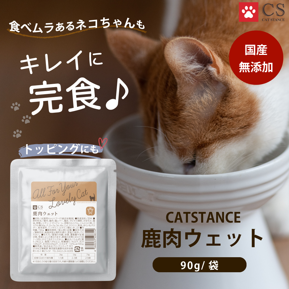 CATSTANCE鹿肉ウェット