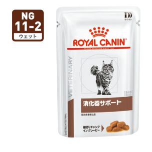 ロイヤルカナン 消化器サポート ウェットパウチ（食事療法食）