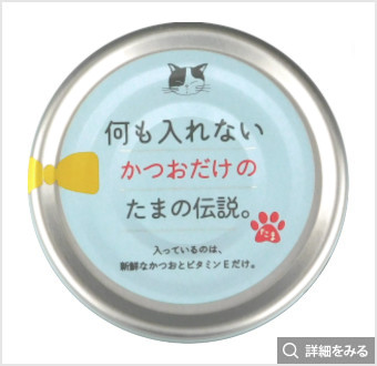 何も入れない かつおだけのたまの伝説