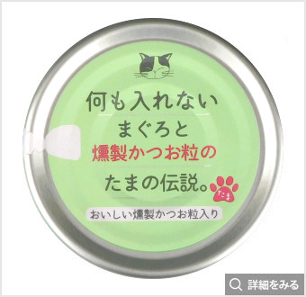 まぐろ+燻製かつお粒のたまの伝説
