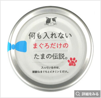 何も入れない まぐろだけのたまの伝説