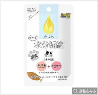 たべて水分補給 かつおのたまの伝説