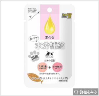 たべて水分補給 まぐろのたまの伝説