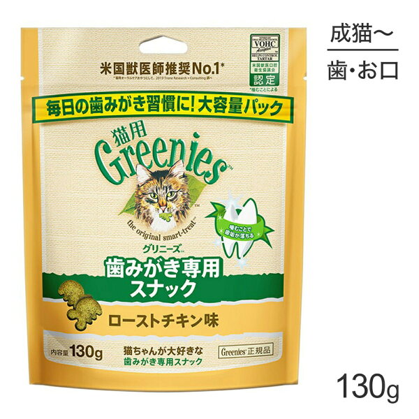 グリニーズ 猫用 歯みがき専用スナック ローストチキン味