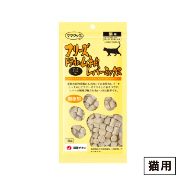 ママクック フリーズドライのムネ肉レバーミックス 猫用