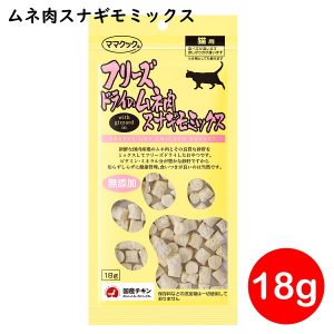 ママクック フリーズドライのムネ肉スナギモミックス 猫用
