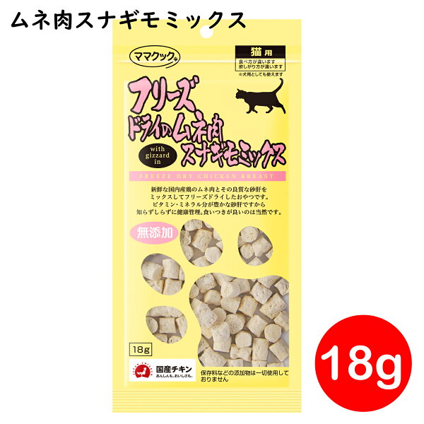 ママクック フリーズドライのムネ肉スナギモミックス 猫用