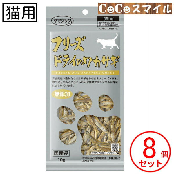 ママクック フリーズドライのワカサギ 猫用