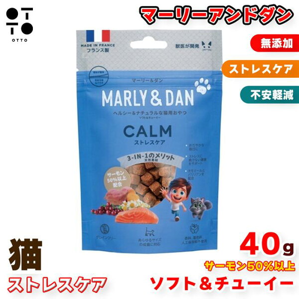 マーリー＆ダン 猫用 ソフト＆チューイー ストレスケア サーモン