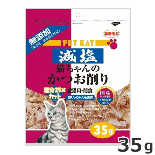 ペットイート 減塩 猫ちゃんのかつお削り