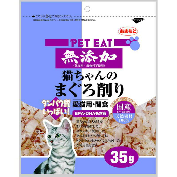 ペットイート 無添加 猫ちゃんのまぐろ削り